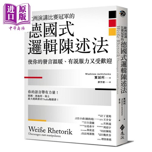 欧洲演讲比赛冠军的德国式逻辑陈述法 使你的发言温暖 有说服力又受欢迎 港台原版 贾诚柯 远流出版【中商原版】