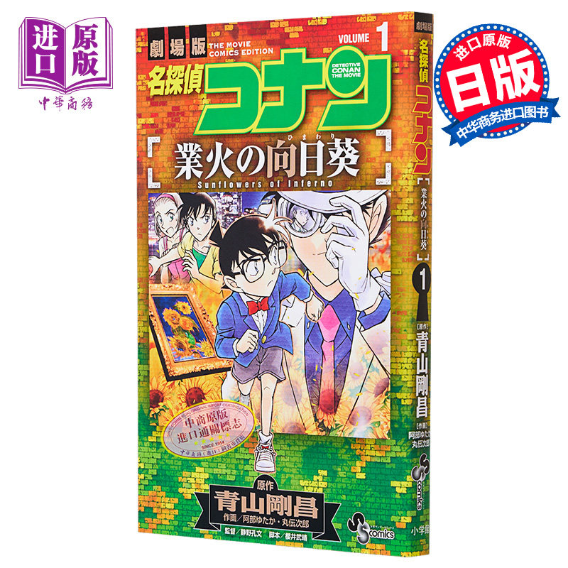 现货 漫画 名侦探柯南 M19业火的向日葵 1 青山刚昌 小学馆 名探偵コナン 業火の向日葵 日文原版漫画书【中商原版】