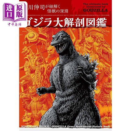 哥斯拉大解剖图鉴 日文艺术原版 ゴジラ大解剖図鉴 西川伸司が纽解く怪獣の深渊 西川 伸司 玄光社【中商原版】