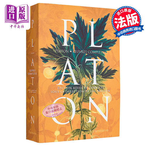 柏拉图作品全集法文原版