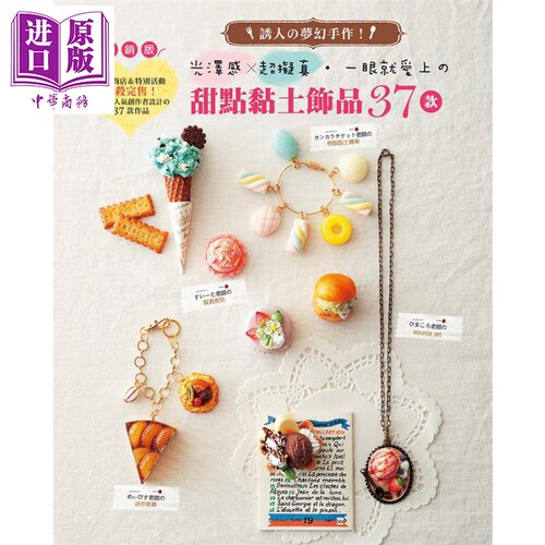 现货 一眼就爱上的甜点黏土饰品37款：诱人的梦幻手作！港台原版 河出书房 EB新手作 黏土手艺【中商原版】