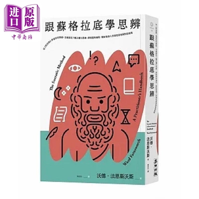 预售 跟苏格拉底学思辨 从 对话录 学习如何质疑 怎样探究 矫正僵化思维 屏除固有偏见 港台原版 沃德 法恩斯沃斯 麦田【中商原版?