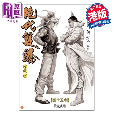 预售 漫画 绝代双骄 珍藏本 硬皮限量版 第15集 古龙 港版漫画书 文化传信出版【中商原版】