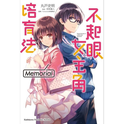 轻小说 不起眼女主角培育法 Memori1 台版小说 丸戸史明 台湾角川【中商原版】