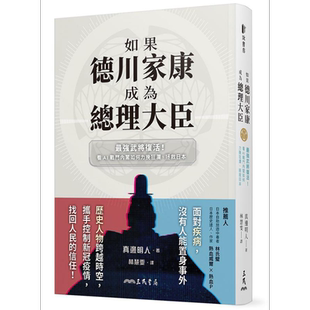 如果德川家康成为总理大臣 *强武将复活 看AI战斗内阁如何力挽狂澜 拯救日本 港台原版 真边明人 三民【中商原版】