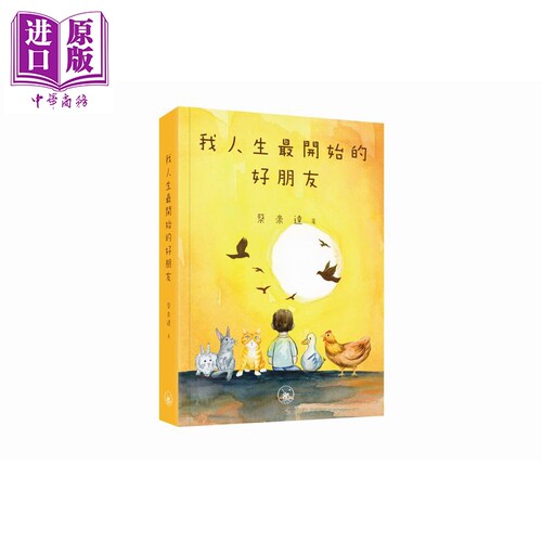 我人生最开始的好朋友 港台原版 蔡崇达 香港三联书店【中商原版】
