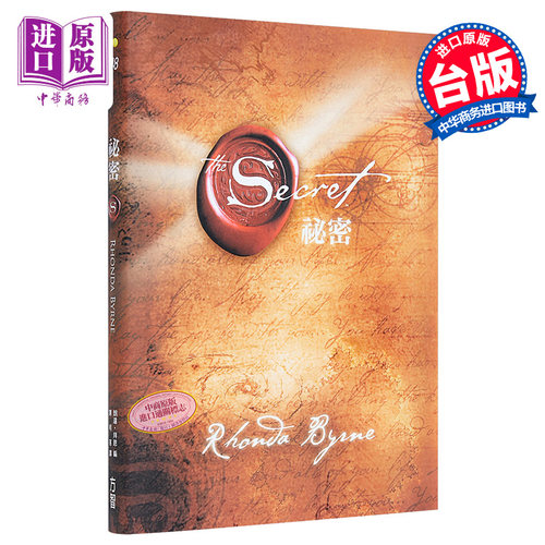 秘密 The Secret 港台原版 Rhonda Byrne 方智 畅销书 励志书【中商原版】