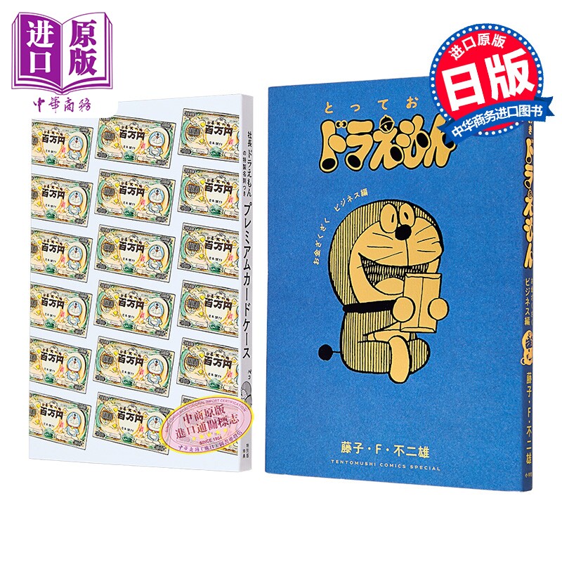 漫画 哆啦A梦特选珍藏漫画 财源滚滚生意篇 特别版 藤子·F·不二雄 大雄 胖虎 小夫 静香 小学馆 日文原版漫画书 ドラえもん