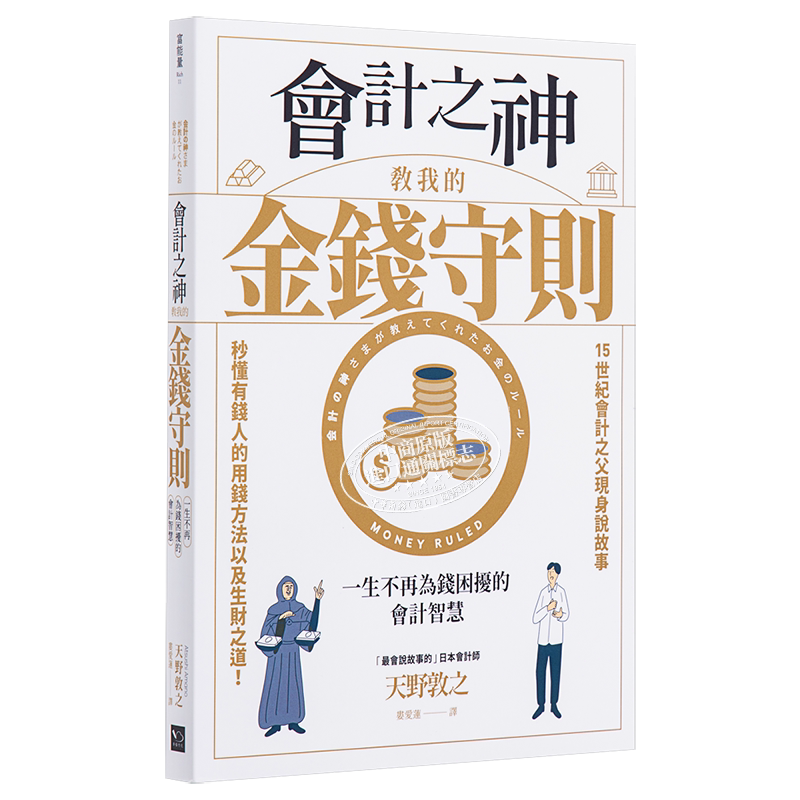 现货 财务自由入门套书 会计之神教我的金钱守则 存股轻松学 港台原版 天野敦之 孙悟天 幸福文化【中商原版】