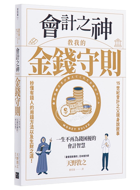 现货 财务自由入门套书 会计之神教我的金钱守则 存股轻松学 港台原版 天野敦之 孙悟天 幸福文化【中商原版】