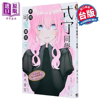 漫画 式守同学不只可爱而已 第19集 真木蛍五 台版漫画书 东立出版【中商原版】