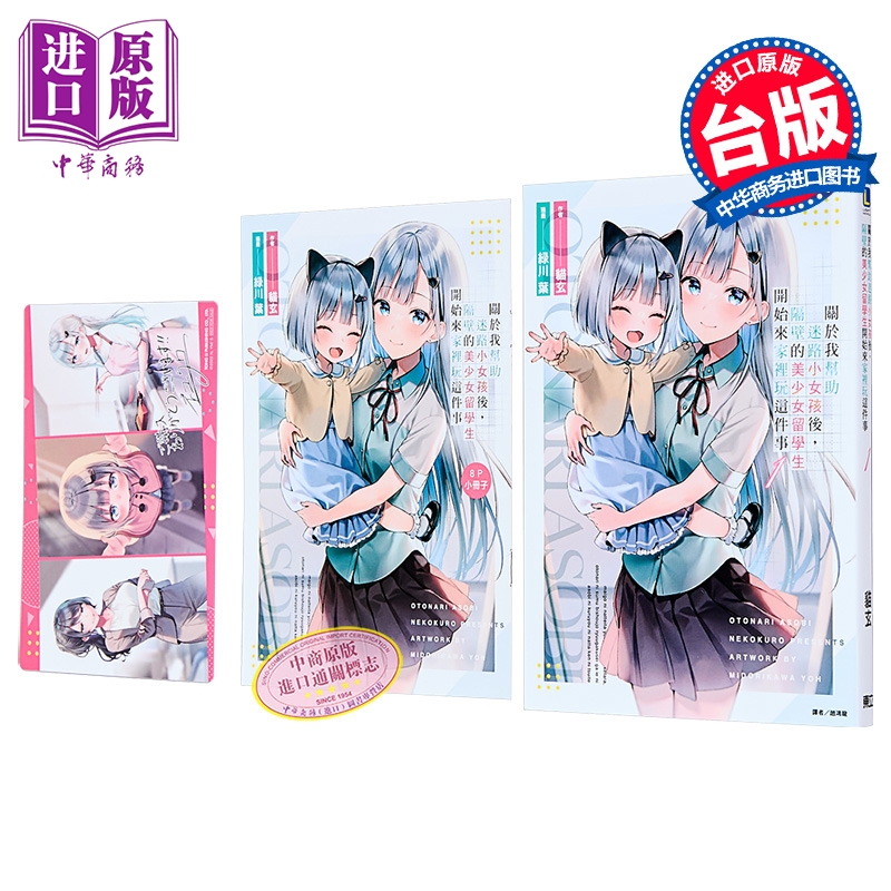 轻小说 关于我帮助迷路小女孩后，隔壁的美少女留学生开始来家里玩这件事 首刷限定版 第1集 猫玄 台版 东立出版【中商原版】