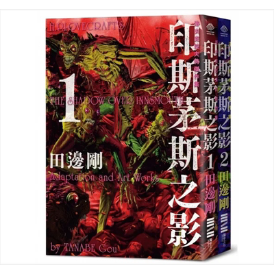 洛夫克拉夫特杰作集 印斯茅斯之影 港台原版 HP洛夫克拉夫特 田边刚 独步文化【中商原版】
