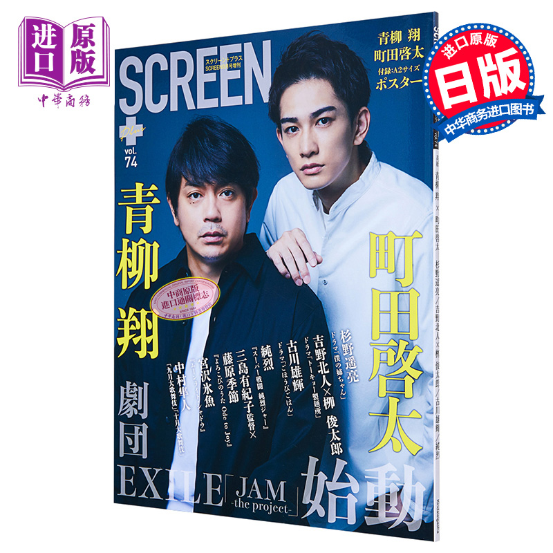 现货 银屏PLUS vol.74 町田启太 青柳翔 日文原版 SCREEN プラスvol.74【中商原版】