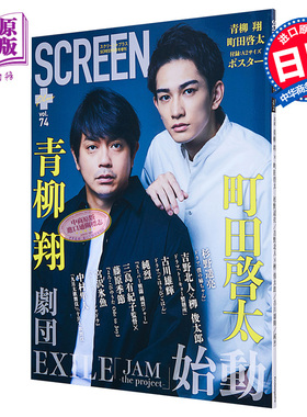 现货 银屏PLUS vol.74 町田启太 青柳翔 日文原版 SCREEN プラスvol.74【中商原版】