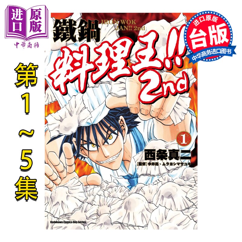 预售 漫画 铁锅料理王!! 2nd 第1-5集 西条真二 台版漫画书 角川出版【中商原版】