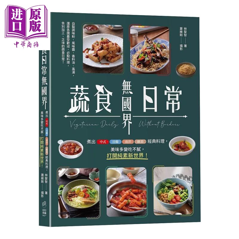 预售 蔬食日常无国界 煮出中式 日韩 南洋 欧美经典料理 美味多变吃不腻 打开纯素新世界 林圣智 日日幸福 港台原版【中商原版】