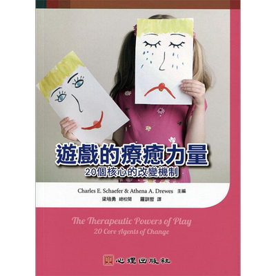 游戏的疗癒力量 20个核心的改变机制 港台原版 Charles E. Schaefer 心理出版社【中商原版】