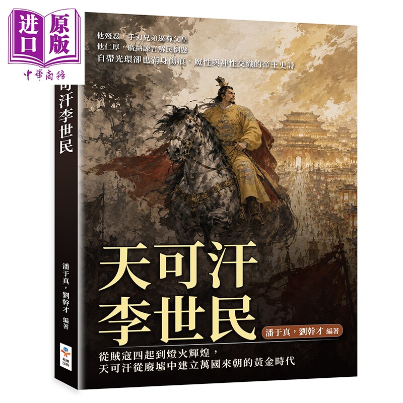 天可汗李世民 港台原版 潘于真 刘幹才 崧博出版【中商原版】
