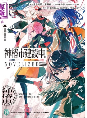 预售 轻小说 神椿市建设中 月岛总记 风雅宿 咲の字 日文原版日韩 神椿市建設中。NOVELIZED 1【中商原版】