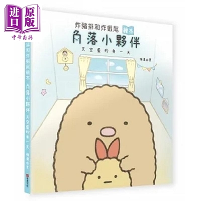 预售 炸猪排和炸虾尾绘本 角落小伙伴天空蓝的每一天 港台原版 横沟由里 布克文化【中商原版】
