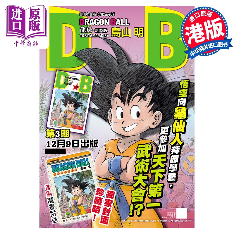 现货 漫画 龙珠 3 新装版 鸟山明 港版漫画书 文化传信【中商原版】