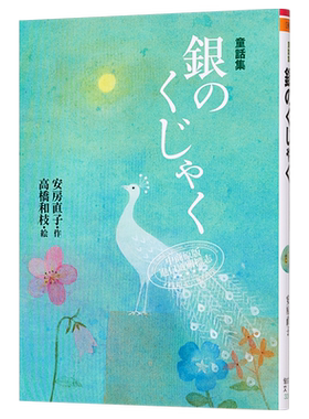 安房直子童话集银色孔雀高桥