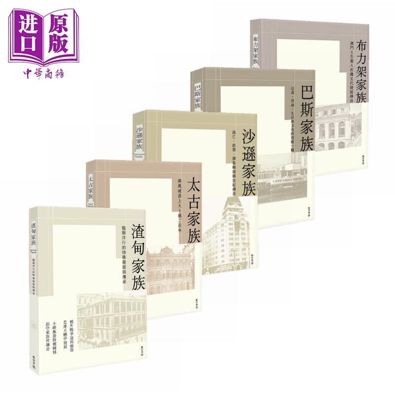 预售 香港五大家族 渣甸家族 太古家族 沙逊家族 巴斯家族 布力架家族 港台原版 郑宏泰 香港三联书店【中商原版】