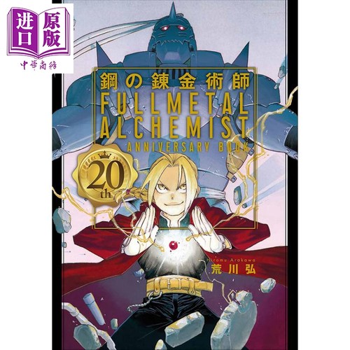 钢之炼金术师 20周年纪念书 日文原版 鋼の錬金術師 20th ANNIVERSARY BOOK ファンブック【中商原版】