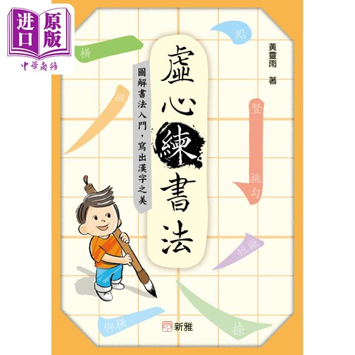 虚心练书法图解书法入门