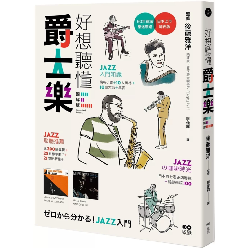好想听懂爵士乐图解版后藤雅洋