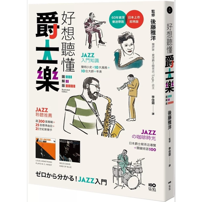 好想听懂爵士乐图解版后藤雅洋