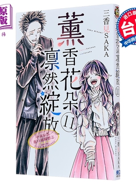 漫画 薰香花朵凛然绽放 第11集 三香见SAKA 台版漫画书 东立出版【中商原版】