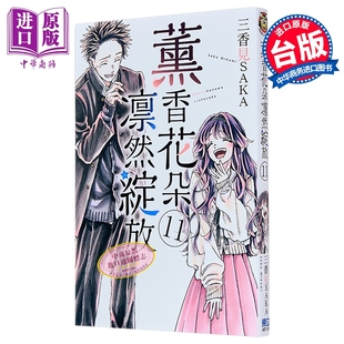 漫画 薰香花朵凛然绽放 第11集 三香见SAKA 台版漫画书 东立出版【中商原版】