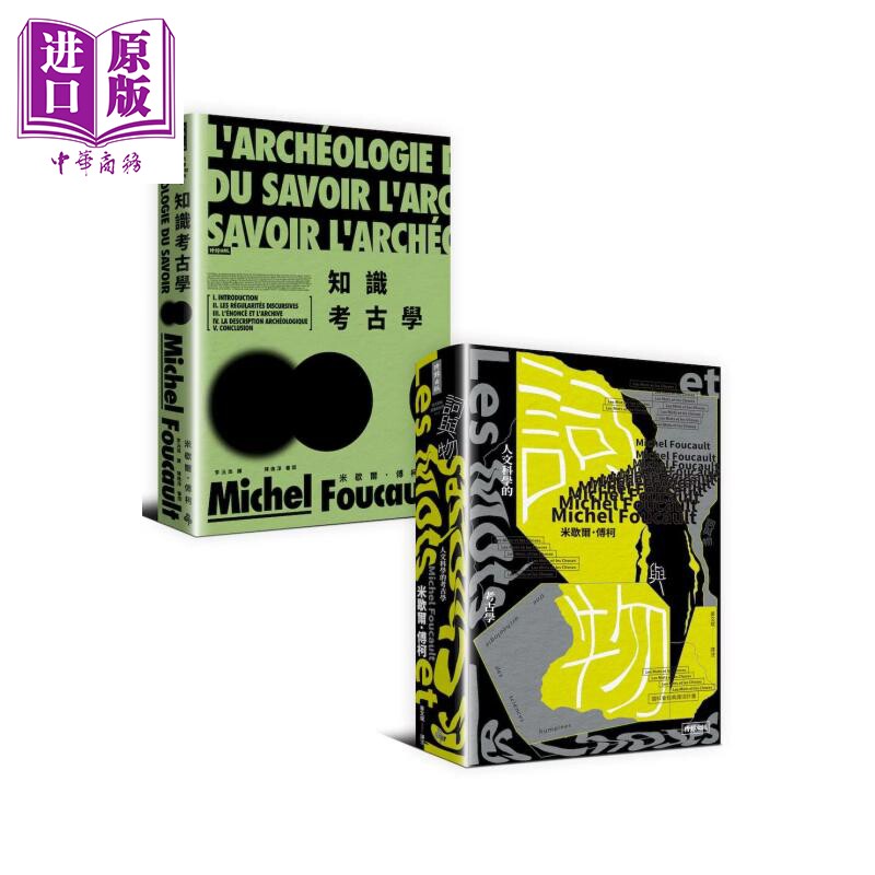 预售 词与物 人文科学的考古学 知识考古学 傅柯考古学时期经典套书 米歇尔 傅柯 时报文化 港台原版【中商原版】