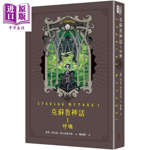 克苏鲁神话 I 呼唤 CTHULHU MYTHOS I 台版 H.P.Lovecraft 奇幻基地【中商原版】