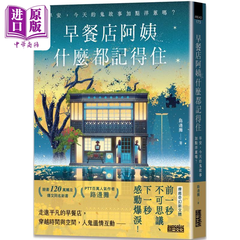 早餐店阿姨什么都记得住 早安 今天的鬼故事加点洋葱吗 港台原版 路边摊 三采文化【中商原版】