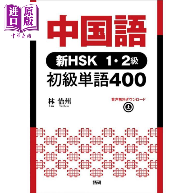 中文新HSK1-2级初级词汇400个