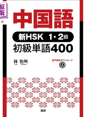 预售 中文新HSK1-2级 初级词汇400个 日文原版日韩 中国語 新HSK1・2級 初級単語400【中商原版】
