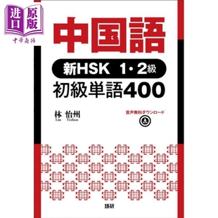 预售 中文新HSK1-2级 初级词汇400个 日文原版日韩 中国語 新HSK1・2級 初級単語400【中商原版】