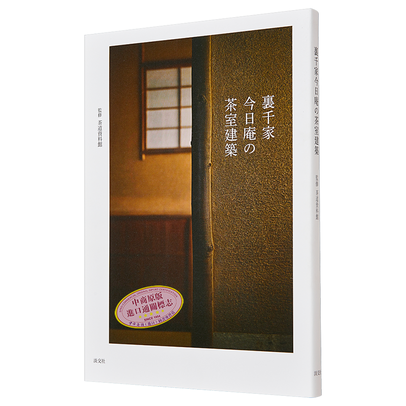 里千家今日庵的茶室建筑 进口艺术 里千家今日庵の茶室建筑 茶道资料馆 淡交社 日文原版【中商原版】