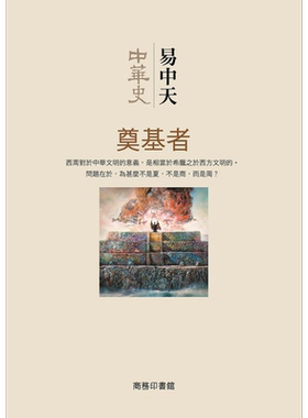 预售 中华史3 奠基者 港台原版 易中天 香港商务印书馆【中商原版】