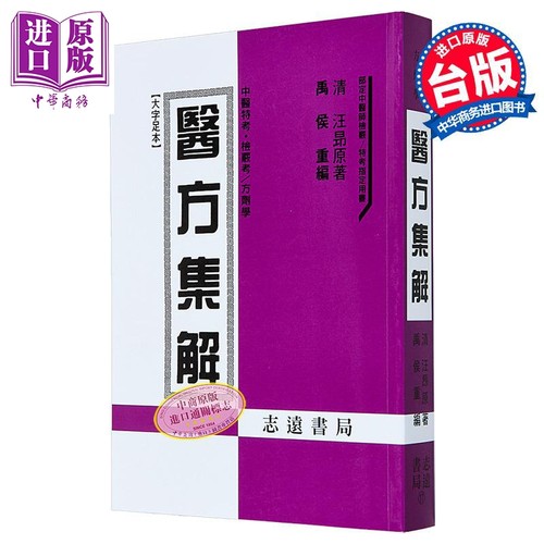 医方集解 港台原版 禹侯 志远书局【中商原版】