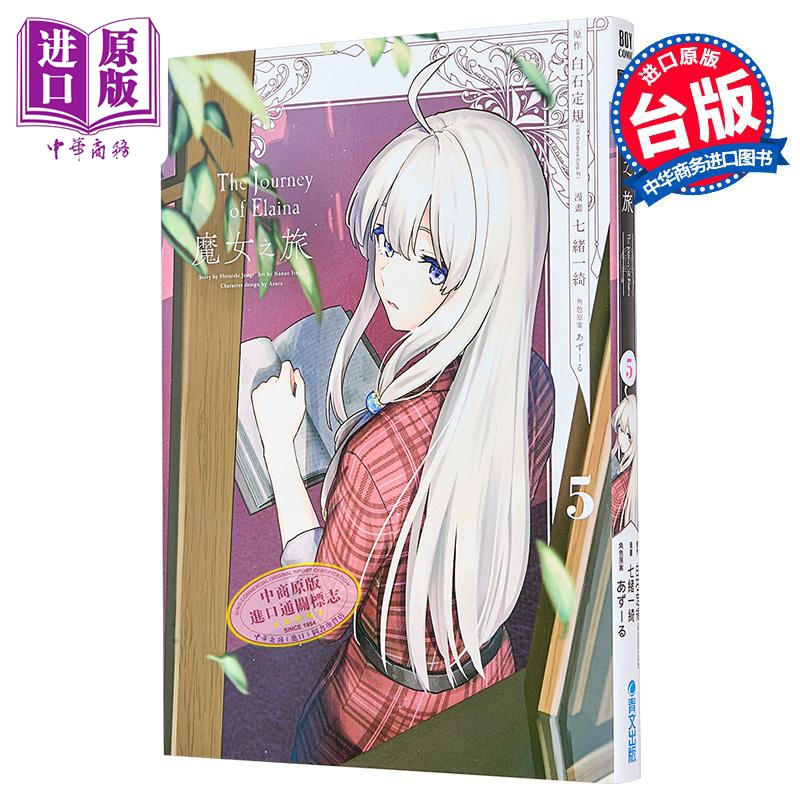 漫画 魔女之旅 5 七绪一绮 台版漫画书 青文出版社【中商原版】