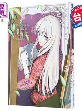 漫画 魔女之旅 5 七绪一绮 台版漫画书 青文出版社【中商原版】