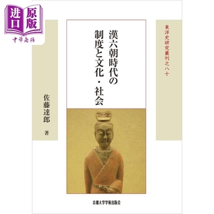 预售 汉魏六朝的制度和文化 中国古代史 中国史 日本汉学研究 佐藤达郎 日文原版 漢六朝時代の制度と文化·社会【中商原版】