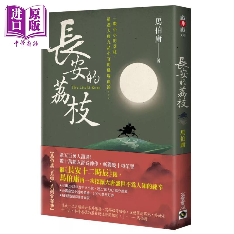 预售 长安的荔枝 马伯庸 高宝国际 港台原版【中商原版】图片