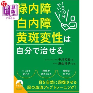 海外直订日语 １日１０分でいい！緑内障・白内障・黄斑変性は自分で治せる 绿内障、白内障、黄斑变性可以自行治愈