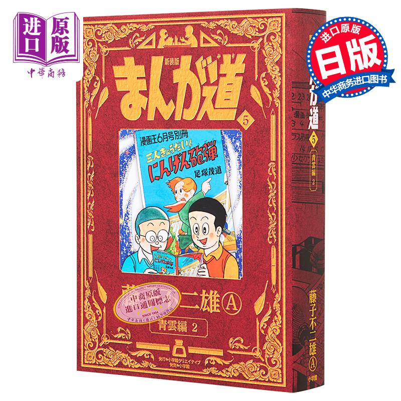 漫画 新装版 漫画道 5 藤子不二雄A 小学馆 まんが道 日文原版漫画书【中商原版】