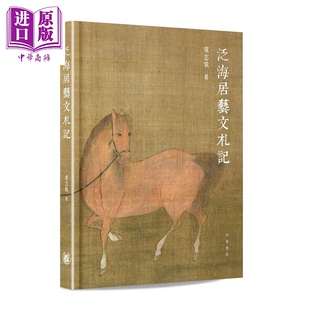 预售 泛海居艺文札记 港台艺术原版 庞志英 中华书局出版【中商原版】